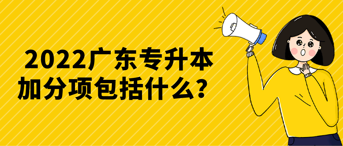 2022广东专升本加分项包括什么？