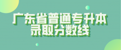 2021年广东普通专升本最低录取分数线