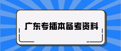 2022年广东普通专升本考试需要买什么资料？