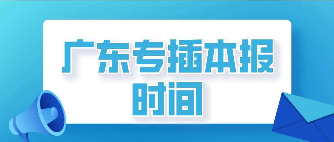 2022年广东普通专升本报名时间是什么时候？