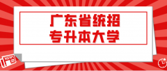 2022年广东省统招专升本的大学有哪些？