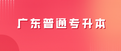 参加广东普通专升本专业如何选？