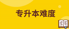 2022年广东普通专升本难度如何？