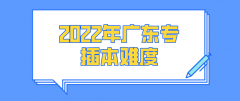 2022年广东省专插本难度是怎样的？