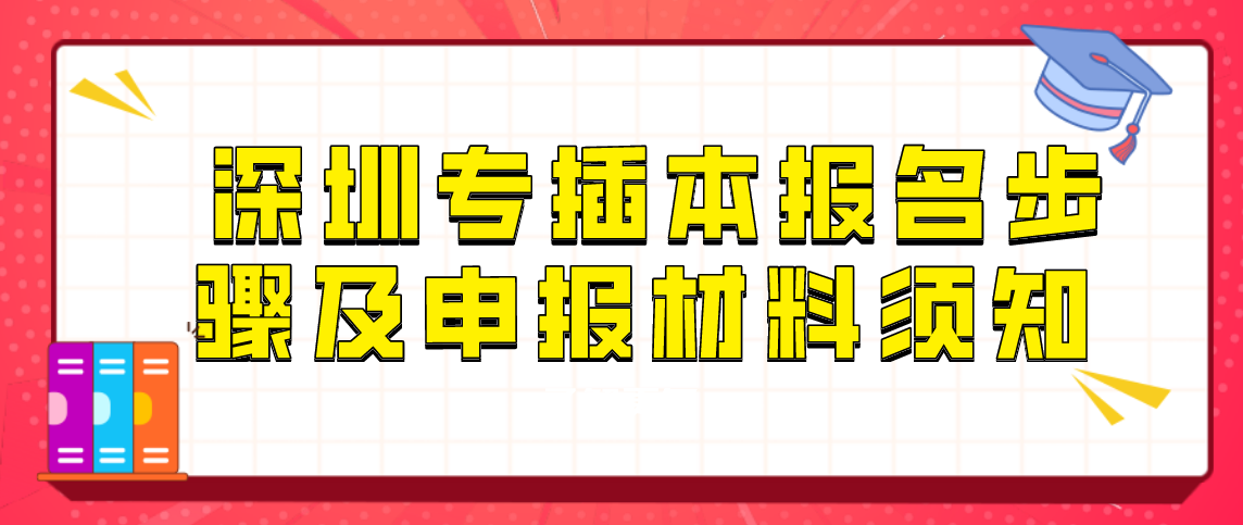 深圳专升本报名步骤及申报材料