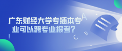 广东财经大学专插本专业可以跨专业报考的？