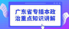 2022年广东省专插本政治重点知识讲解