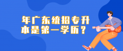 广东2022年统招专升本是第一学历？