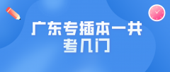 2022年广东专升本一共考几门？