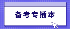 如何规划广东专插本备考复习计划