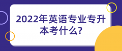 2022年英语专业专升本考试科目