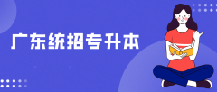 2022年广东统招专升本书籍资料推荐