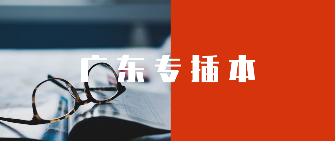 2022年广东华南师范学院专插本报考条件限制