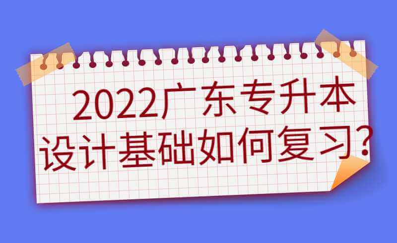 2022年广东专插本设计基础如何复习？(冲刺阶段)