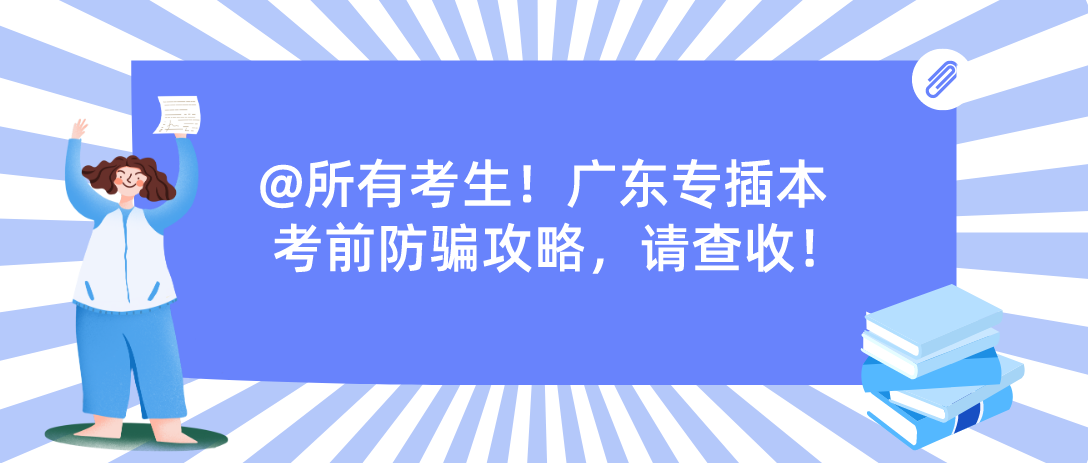 @所有考生！广东专插本考前防骗攻略，请查收！