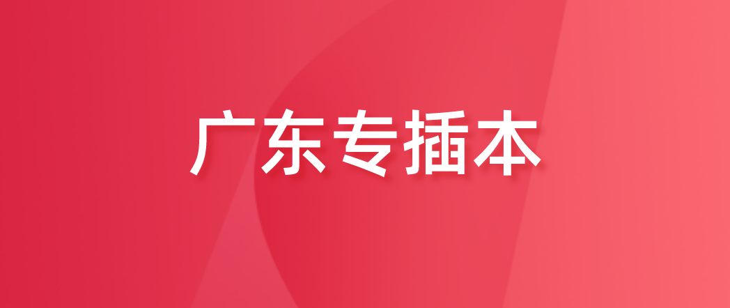 广东省专插本政治考试大题如何拿分？