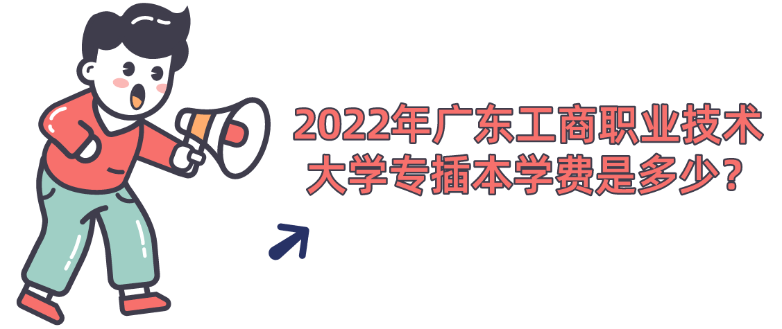 2022年广东工商职业技术大学专插本学费是多少？