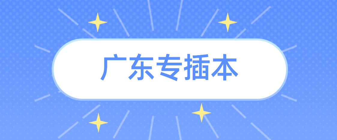 广东省专插本被录取了，不想去会怎样吗?会影响下一年报考吗?