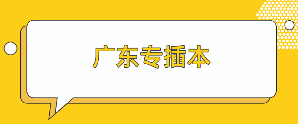 广东白云学院专插本2022年录取考生：调档、党团组织关系、就业信息填报这样操作！