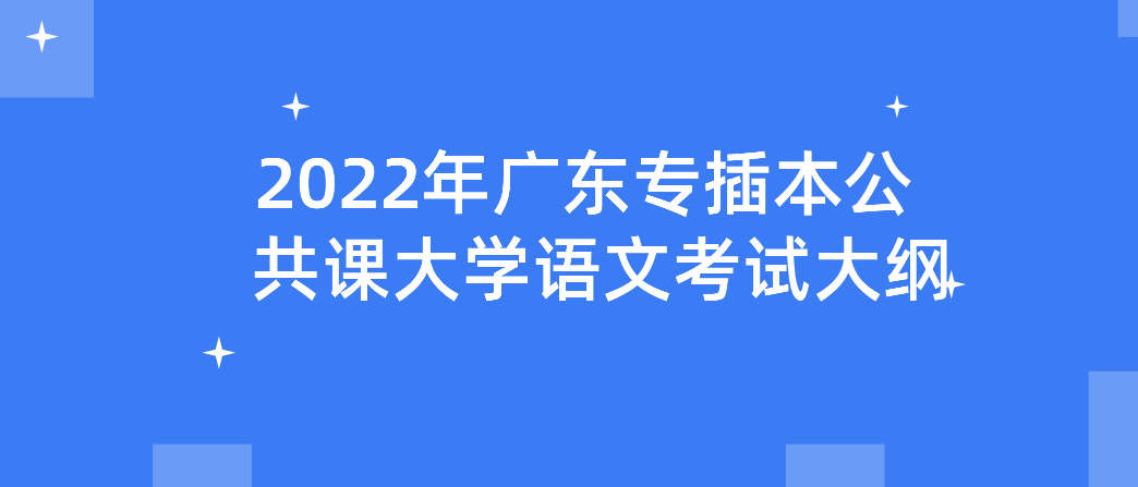 2022年广东省专插本公共课大学语文考试大纲