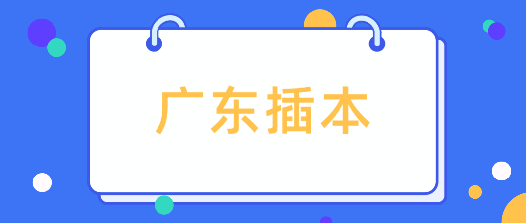 23广东省插本生备考须知！请记住这些备考“雷区”请不要触碰！