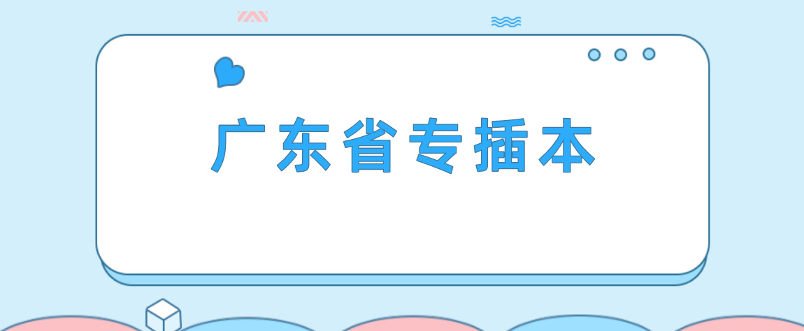 广东省专插本前请注意这件事！这10类学生可参加报考专插本！这8类不可参加！