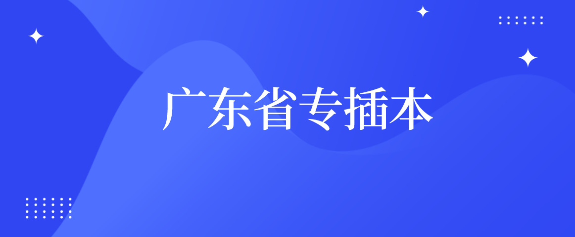 2023年广东省专插本什么时候开始备考?需要复习多长时间?