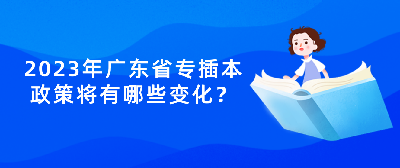 2023年广东省专插本政策将有哪些变化？