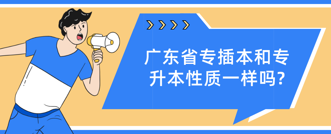 广东省专插本和专升本性质一样吗?