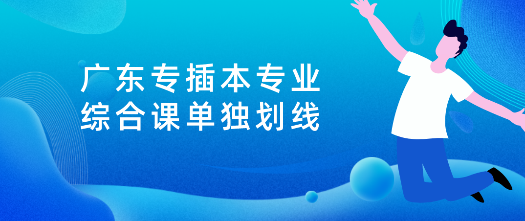 广东省专插本专业综合课单独划线！考纲不详细，没有真题，该怎么复习？