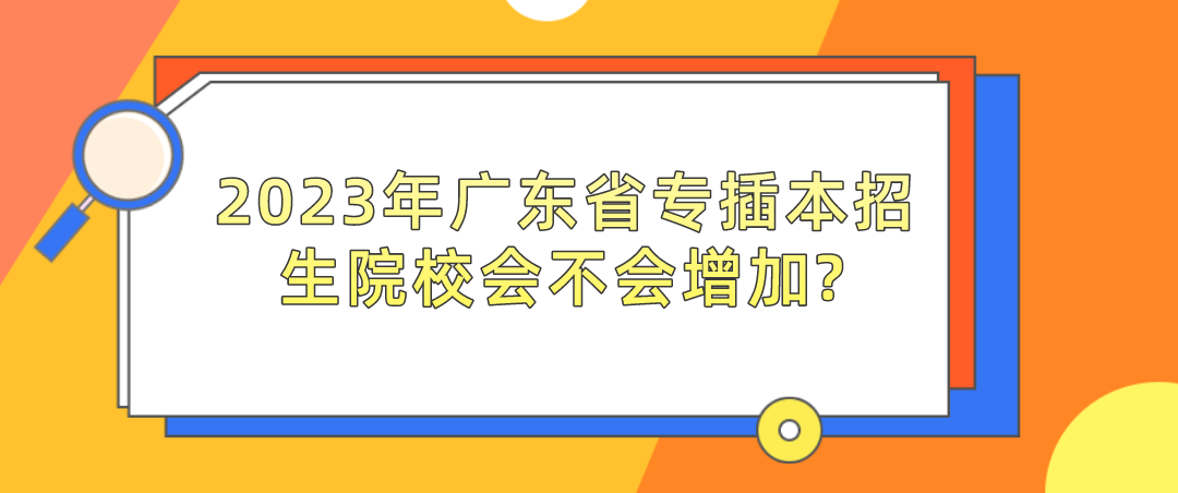 2023年广东省专插本招生院校会不会增加?