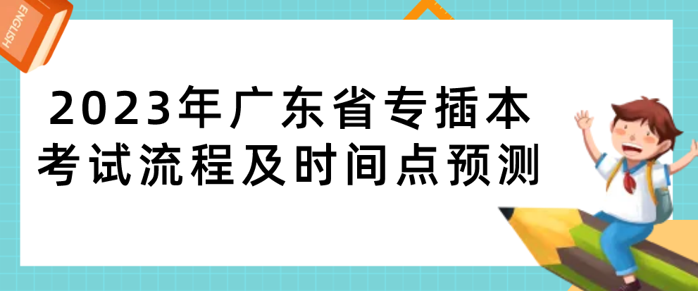 2023年广东省专插本考试流程及时间点预测