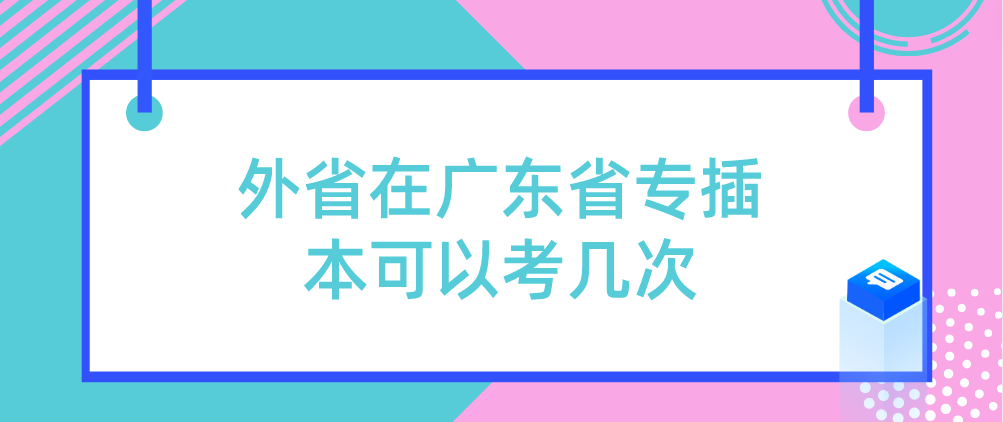 外省在广东省专插本可以考几次