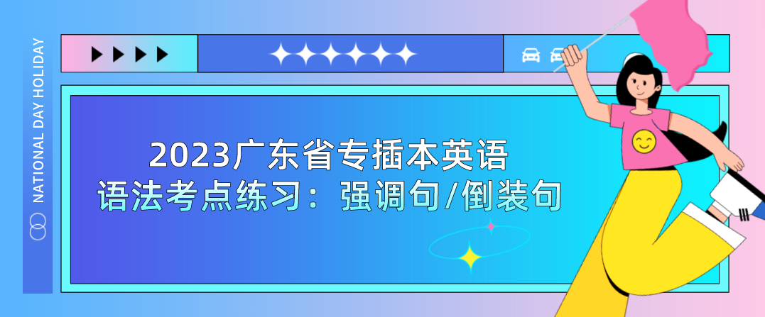 2023广东省专插本英语语法考点练习：强调句/倒装句