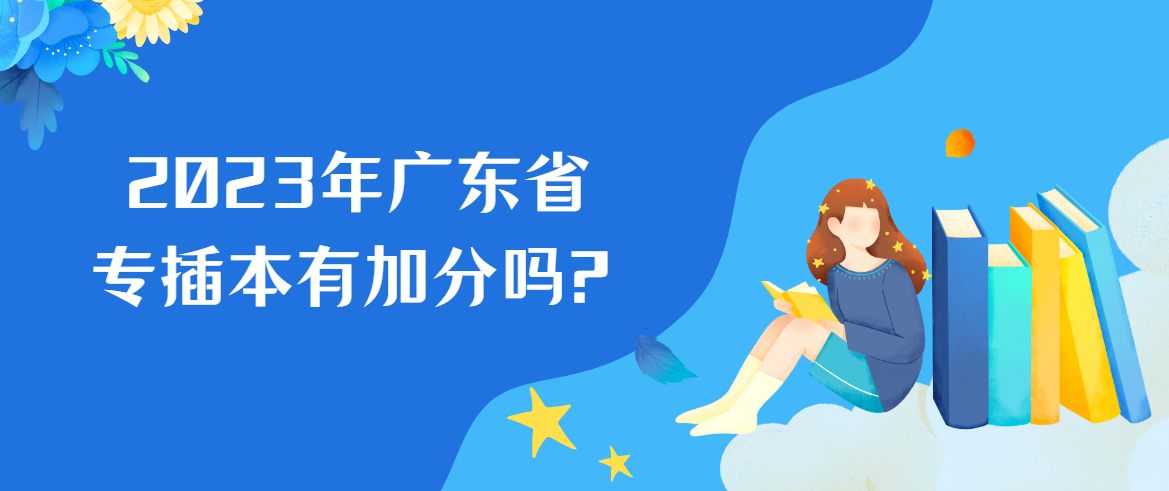 2023年广东省专插本有加分吗?