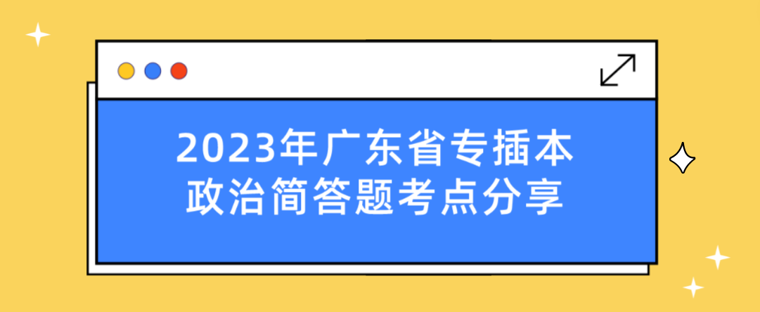 2023年广东省专插本政治简答题考点分享(2.16)