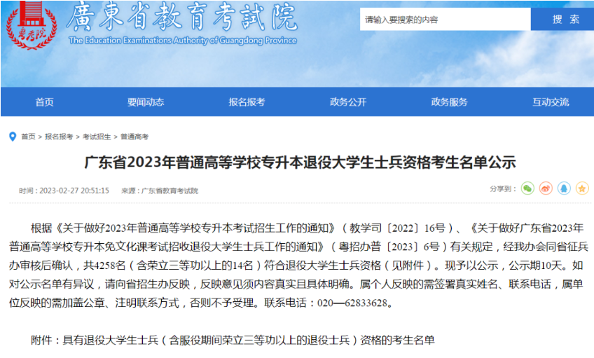 2023年广东省专插本退役士兵报名人数