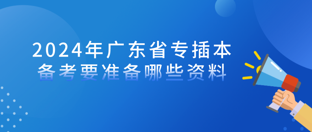 2024年广东省专插本备考要准备哪些资料