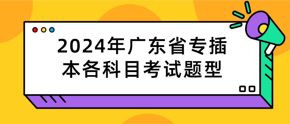 2024年广东省专插本各科目考试题型