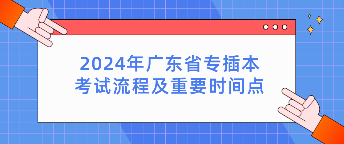 2024年广东省专插本考试流程及重要时间点