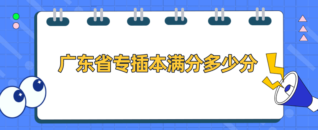 广东省专插本满分多少分