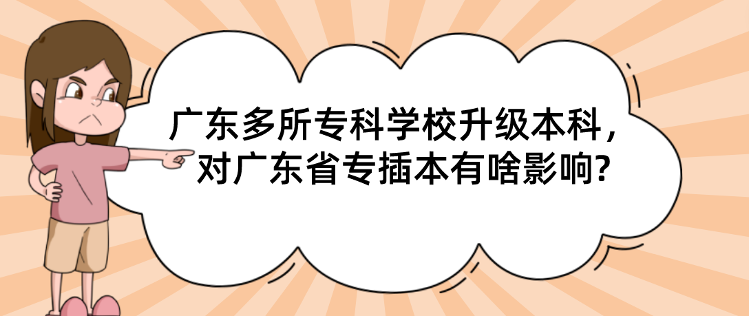 广东多所专科学校升级本科，对广东省专插本有啥影响?