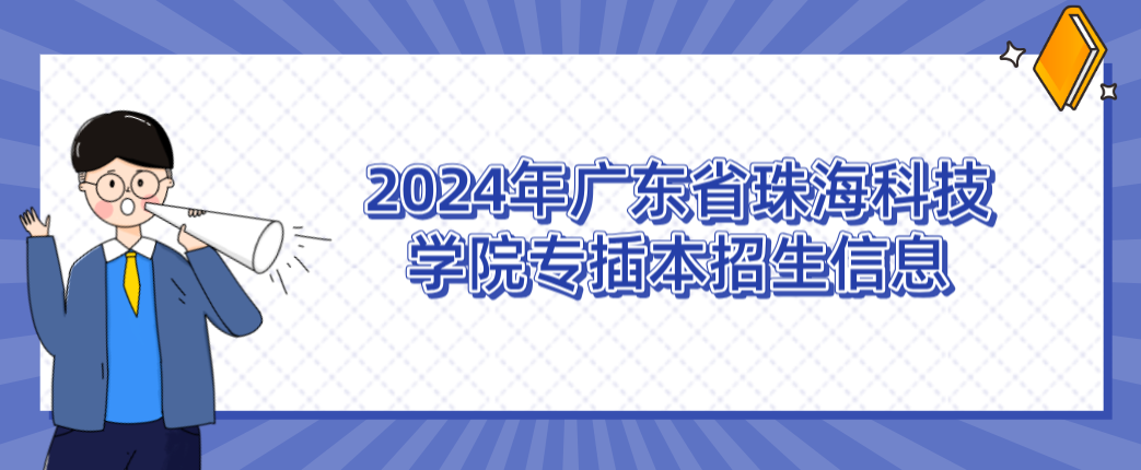 2024年广东省珠海科技学院专插本招生信息