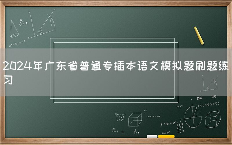 2024年广东省普通专插本语文模拟题刷题练习(图1)