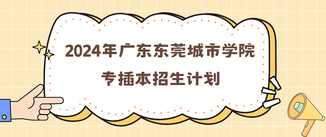 2024年广东东莞城市学院专插本招生计划