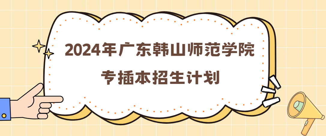 2024年广东韩山师范学院专插本招生计划