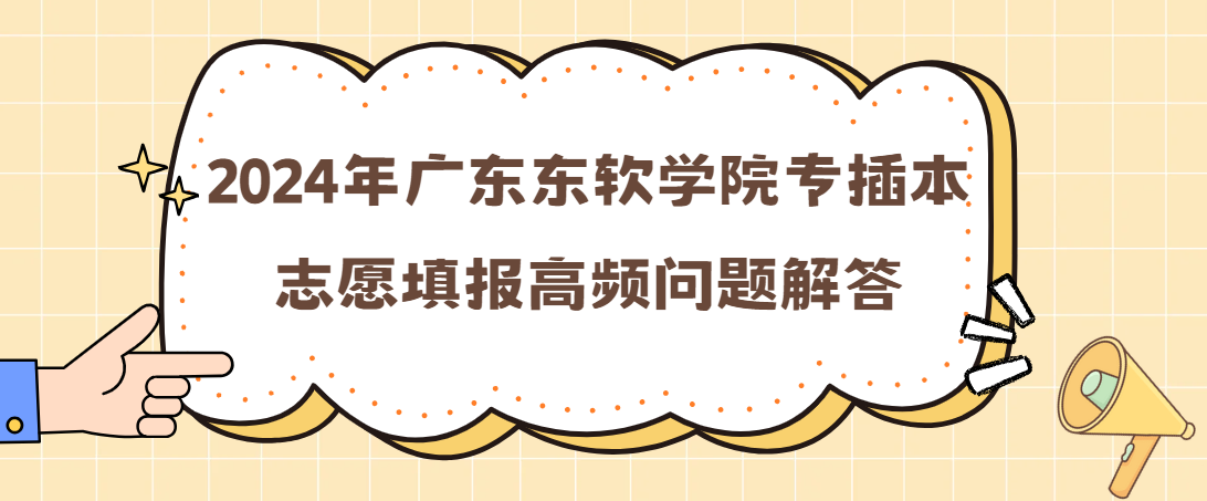 2024年广东东软学院专插本志愿填报高频问题解答
