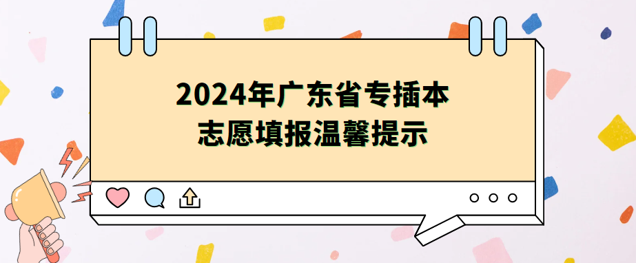 2024年广东省专插本志愿填报温馨提示