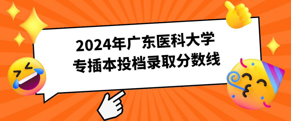 2024年广东医科大学专插本投档录取分数线