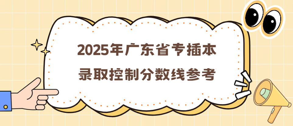 2025年广东省专插本录取控制分数线参考